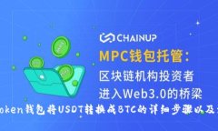 使用imToken钱包将USDT转换成BTC的详细步骤以及注意