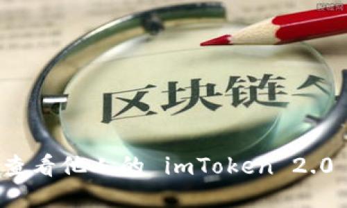 如何查看他人的 imToken 2.0 钱包