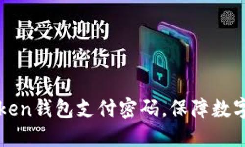 解密imtoken钱包支付密码，保障数字资产安全