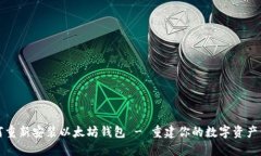 如何重新安装以太坊钱包 - 重建你的数字资产保