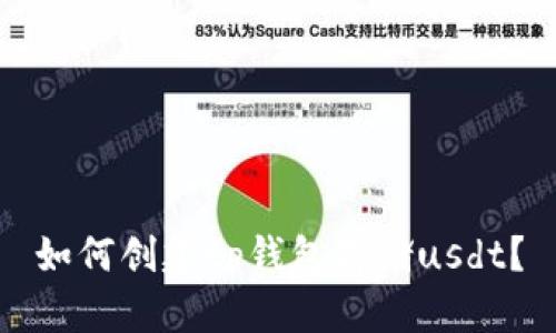 如何创建tp钱包存储usdt？