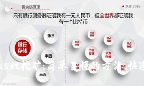 火币钱包usdt挖矿：简单易懂的方法，快速获取收益