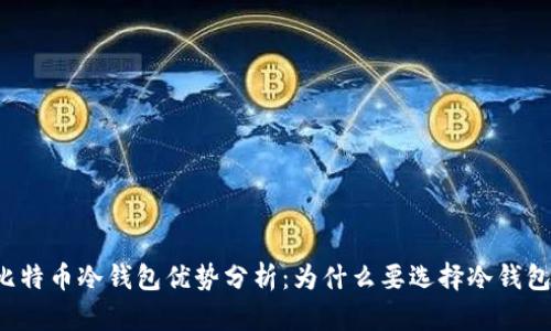 比特币冷钱包优势分析：为什么要选择冷钱包？