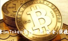 最新版本imToken钱包下载：安全、便捷、可信赖