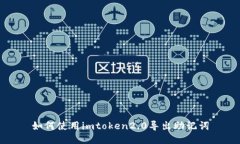 如何使用imtoken2.0导出助记词