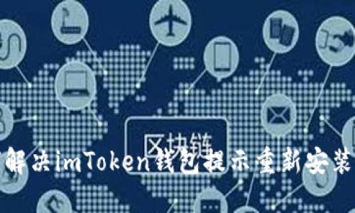 如何解决imToken钱包提示重新安装问题