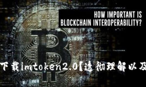 如何下载imtoken2.0？透彻理解以及技巧