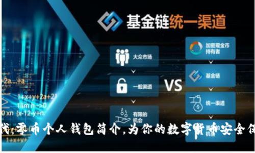 比特时代:零币个人钱包简介,为你的数字货币安全保驾护航