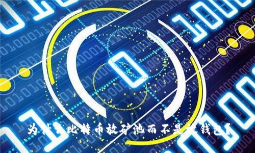 为什么比特币放矿池而不是放钱包?