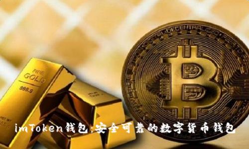 imToken钱包：安全可靠的数字货币钱包