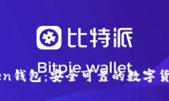 imToken钱包：安全可靠的数字货币钱包