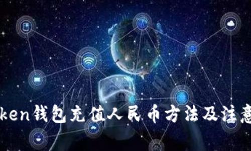 imtoken钱包充值人民币方法及注意事项