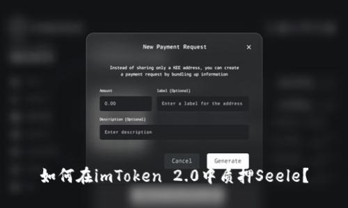 如何在imToken 2.0中质押Seele？