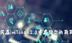 如何在imToken2.0中存储你的狗狗币