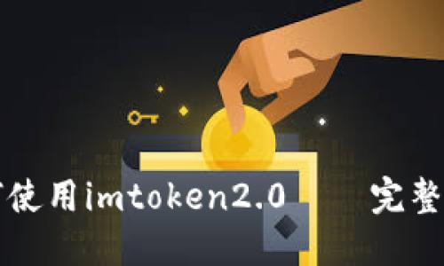 如何使用imtoken2.0——完整指南