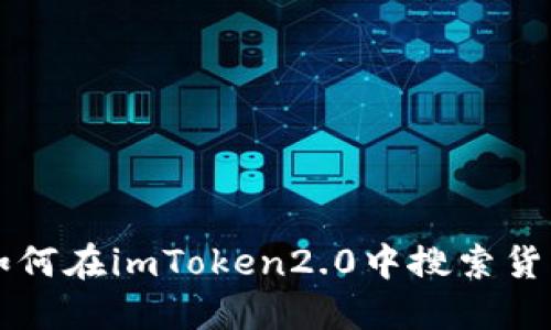 如何在imToken2.0中搜索货币