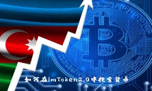 如何在imToken2.0中搜索货币