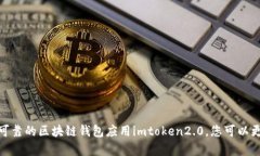 解决imtoken2.0无法存储etc的问题，提高以太经典的