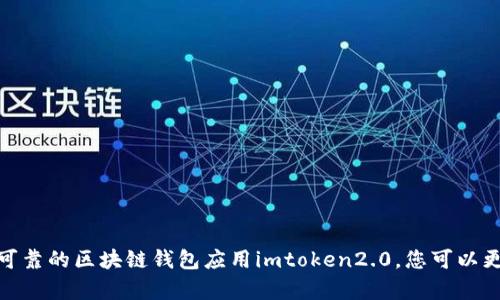 解决imtoken2.0无法存储etc的问题，提高以太经典的安全存储
imtoken2.0，以太经典，安全存储，区块链钱包，以太坊/guanjianci

问题1：imtoken2.0为什么无法存储etc？
imtoken2.0是一款基于以太坊的多链区块链钱包，支持存储以太坊和以太经典等数字资产。但是，近期有用户反映无法存储以太经典，这是因为imtoken2.0更新了以太经典的节点，默认节点不再支持以太经典的交易。

问题2：为什么需要安全存储以太经典？
以太经典是以太坊的分支，由于性能更高、交易更快及矿工数量较少等因素，吸引了许多区块链爱好者的关注。但与此同时，数字资产的有趣之处也吸引了众多黑客收割的目光。因此，安全存储以太经典对于数字资产的安全非常重要。

问题3：如何解决imtoken2.0无法存储etc的问题？
解决方案如下：
1、打开imtoken2.0应用，在“我的”-“设置”-“节点设置”-“手动节点”中添加一个以太经典的节点。节点地址可以从第三方服务商获取，例如ETC节点汇总。
2、在“资产”-“添加资产”-“搜索资产”中搜索“以太经典”，将其添加到钱包资产中。

问题4：如何保障以太经典的安全存储？
以下是几个保障以太经典安全存储的建议：
1、选择安全可靠的钱包应用，例如imtoken2.0等多层安全防护的区块链钱包。
2、注意验证资讯，例如交易所、矿工费等质量。
3、使用密码管理工具，确保密码强度及不重复使用密码。
4、注意网络安全，例如避免使用公共Wi-Fi等。

问题5：为什么imtoken2.0是一个安全的区块链钱包应用？
imtoken2.0是一款基于多重签名技术的区块链钱包，通过多层安全防护，确保资产的安全性：
- 采用技术领先的多重签名技术，确保资产安全
- 支持硬件钱包、私钥管理等安全功能
- 实现全链路的安全防护，包括：钱包本身、应用层面、交易核查层面、交易管理级别的引入等。

问题6：如何保障数字资产的安全存储？
以下是几个保障数字资产安全存储的建议：
1、根据自身需求选择钱包类型，例如，热钱包、冷钱包等
2、注意钱包备份，建议使用导出私钥、助记词等多重备份方式
3、避免遗忘密码，可使用密码管理工具或设置安全提醒等功能
4、注意验证资讯，例如交易所、矿工费等质量。

问题7：数字资产的风险如何降低？
以下是几个降低数字资产风险的建议：
1、注意对数字资产的了解程度，正确处理与数字资产有关的问题
2、谨慎选择数字资产的交易平台，避免使用不可靠的平台
3、谨慎处理骗局及欺诈信息，保护自己的数字资产安全
4、定期了解数字资产发展的情况，更新自身对数字资产的认知

通过以上解决方案和建议，您可以提高以太经典的安全存储，降低数字资产的风险。使用安全可靠的区块链钱包应用imtoken2.0，您可以更好地保存数字资产，让您的数字资产更加稳定并获得更好的价值。