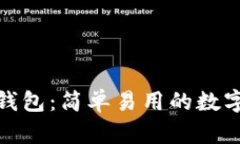 imToken 2.0钱包：简单易用的数字资产管理工具