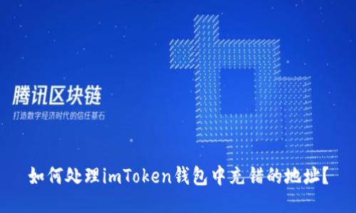 如何处理imToken钱包中充错的地址？