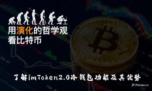 了解imToken2.0冷钱包功能及其优势