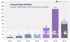 50个比特币钱包密码忘记怎么办？