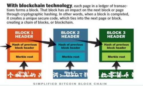 选择哪个钱包来存储USDT? 4个相关的关键词: USDT钱包,数字货币钱包,最好用的钱包,钱包安全性