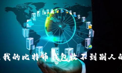 为什么我的比特币钱包收不到别人的转账？