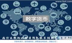 为什么我的比特币钱包收不到别人的转账？