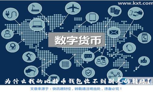 为什么我的比特币钱包收不到别人的转账？
