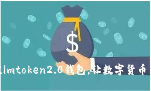 人民币冲值imtoken2.0钱包，让数字货币交易更便捷