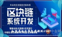 如何在电子钱包中提现USDT