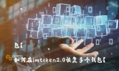 包？如何在imtoken2.0恢复多个钱包？