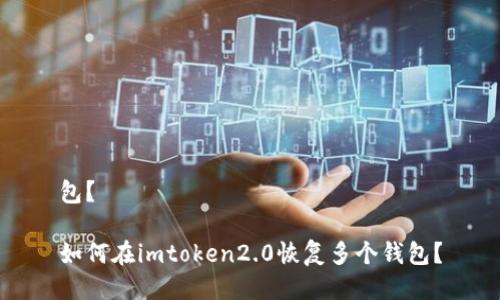 包？

如何在imtoken2.0恢复多个钱包？