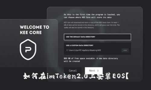 如何在imToken2.0上安装EOS？