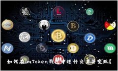 如何在imToken钱包中进行交易并变现？