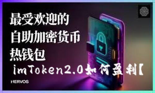 imToken2.0如何盈利？