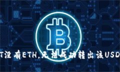 钱包USDT没有ETH，无法成功转出该USDT怎么办？