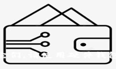 imToken 2.0助记词：安全、易备份、易恢复的钱包密