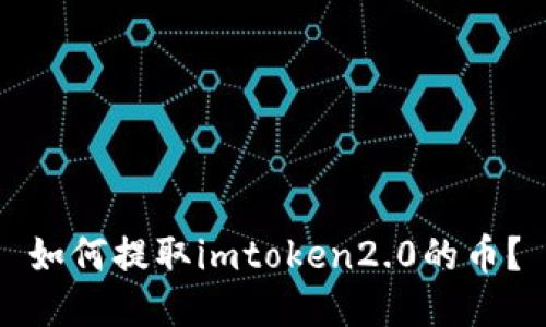 如何提取imtoken2.0的币？