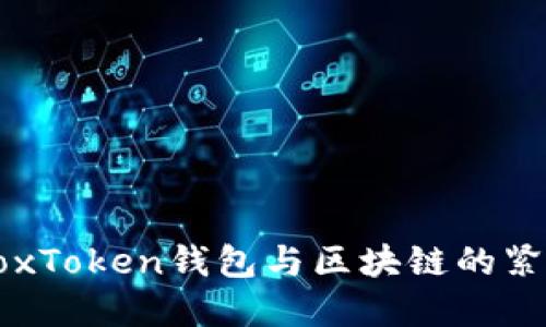 探索BoxToken钱包与区块链的紧密关系