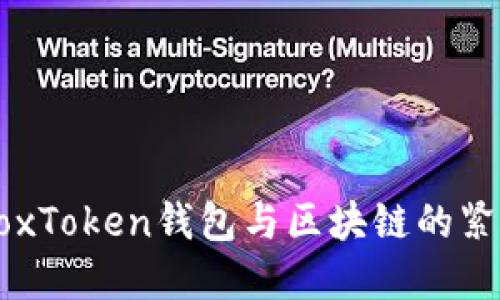 探索BoxToken钱包与区块链的紧密关系