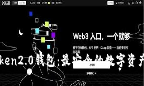 imToken2.0钱包：最安全的数字资产钱包