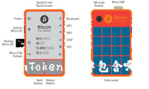 探究最新版imToken2.0中包含哪些电子钱包