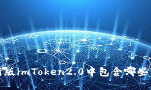 探究最新版imToken2.0中包含哪些电子钱包