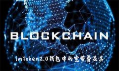 imToken2.0钱包中的宽带费及其