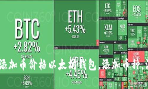 如何在以太坊钱包添加币种？- 以太坊钱包添加币价格以太坊钱包，添加币种，添加币价格，数字货币，加密货币/guanjianci