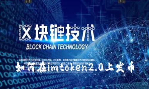 如何在imtoken2.0上发币