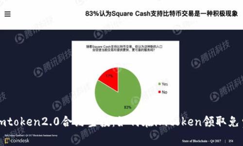 最新imtoken2.0合约空投：如何在imtoken领取免费代币